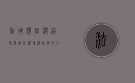 法律规定没结婚能用彩礼吗？（没结婚可以把彩礼要回来吗）