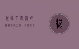 根据工伤管理条例骨折工伤一般休息多长时间？（骨折工伤休假时间标准一览表）