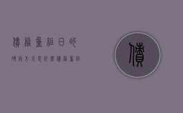 债务重组日的确定方式是什么（债务重组有用吗）