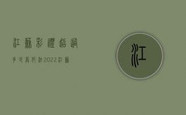 江苏彩礼超过多少算犯法2022（江苏的彩礼要多少钱）