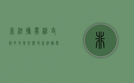 非法携带枪支判多少年（什么叫非法携带枪支）
