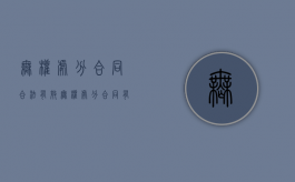 无权处分合同合法有效（无权处分合同有效的法律依据）