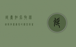 延庆知名取保律师推荐，为您的权益保驾护航