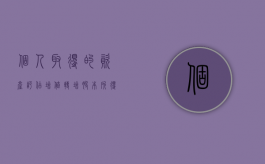 个人取得的资产评估增值转增股本所得（个人资产增值方法）
