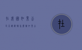在我国如果公司不让辞职怎么办？（如果公司不让辞职,可以直接不来了嘛）