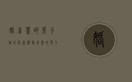 婚前盖的房子婚后房产证（婚前盖的房子婚后拆迁属于夫妻共同财产么）