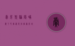 卖房欺骗隐瞒属于民事还是刑事（卖房故意隐瞒房屋漏水承担什么责任）