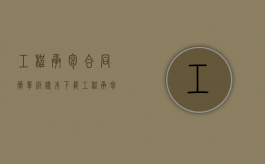 工程承包合同简单版样本下载（工程承包合同简单版样本免费下载）