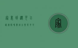 家里拆迁可以请律师吗？费用大概是多少？