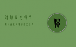 债务人失踪了能找家里人吗（债务人失踪了可以报警吗怎么处理）