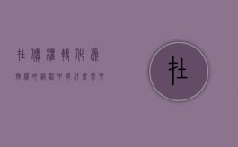 在债权转化为物权的过程中有什么需要注意的问题（债权转让从权利一并转让）