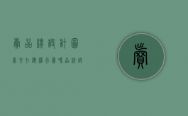 卖品牌设计图稿存在侵权行为吗（品牌设计赚钱吗知乎）