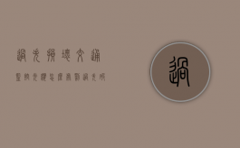 过失损坏交通监控光缆怎么处罚（过失破坏光缆立案标准）