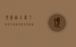 顶层漏水属于物业的服务范围吗（顶层漏水物业有维修的义务吗）