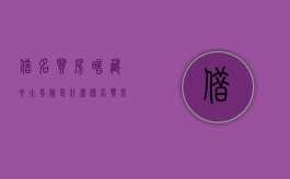 借名买房暗藏六大风险是什么（借名买房安全吗知乎）