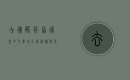 去律师签协议要多少费用？全面解读与影响因素