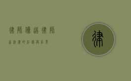 律师伪造律师函，法律的红线与后果
