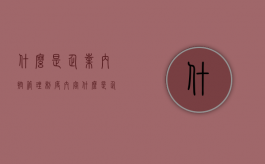 什么是企业内控管理制度内容（什么是企业内控管理制度的核心）