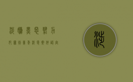 涉嫌黑恶势力犯罪判几年（涉恶案件认定标准）