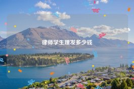 律师学生理发多少钱