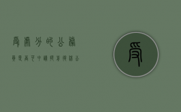 受处分的公务员是否可申请提前退休（公务员处分可以提前解除吗现在）