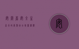 安徽省安全生产行政处罚自由裁量权标准（安徽工商行政处罚自由裁量标准有什么）