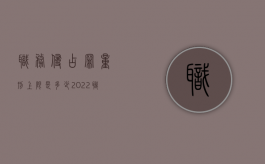 职务侵占罪量刑上限是多少（2022职务侵占罪的定罪标准）