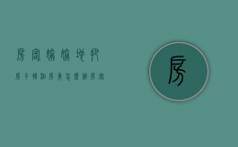 房客偷偷地把房子转租,房东怎么办（房客擅自将房屋转租如何维权）
