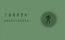 交通伤残鉴定流程怎么走（交通伤残鉴定有什么窍门）