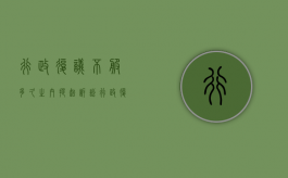 行政复议不服多久之内提起诉讼（行政复议后不服可以行政诉讼吗）