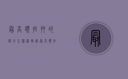 最高额抵押的部分主债权转让（最高额抵押权随着债权转让吗）