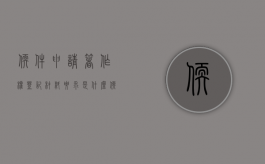 软件申请著作权登记材料要求是什么（软件著作权登记如何办理）