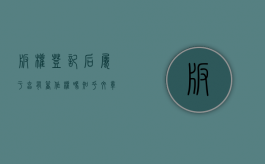 版权登记后属于享有著作权吗知乎文章（版权登记后属于享有著作权吗）