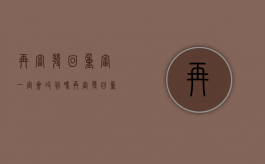 再审发回重审一定会改判吗（再审发回重审意味什么）