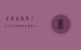 非国家机关工作人员受贿罪与受贿罪的区别（2020年非国家工作人员收贿罪量刑标准,数额较大是多少）