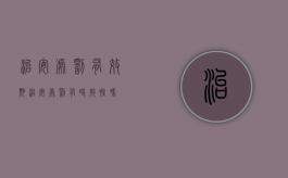 治安处罚有效期（治安处罚有时效性吗）