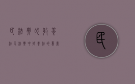 民法典的收养法（民法典中收养法的意义是什么内容）