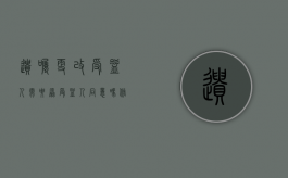 遗嘱更改受益人需要原受益人同意吗（修改遗嘱需不需要受益人同意）