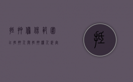 抵押担保范围以抵押人与抵押权人约定为准吗（抵押担保的范围是什么意思）