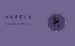 教师转正自我评价300字（教师转正自我鉴定范文200字）
