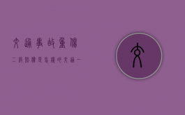 交通事故重伤二级赔偿是怎样的（交通一人以上重伤,负全责）