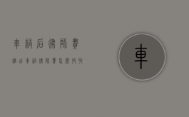 车祸后律师费谁出（车祸律师费怎么收取）