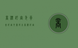 商标评审委员会评审文书范本（商标评审文书是什么意思）