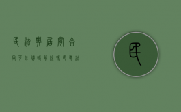 民法典居间合同可以随时解除吗（民典法中居间合同）