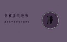 货物损毁（货物运输途中货物损坏该谁承担）