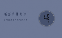 减刑假释案件由哪级法院受理（减刑假释裁定时间）