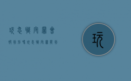 玩忽职守罪会被判刑吗（玩忽职守罪能判多少年）