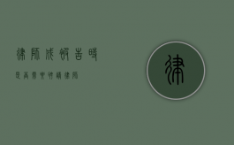 律师成被告时，是否需要聘请律师？