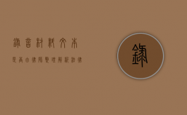 录音材料文本是否由律师整理？解析法律实践中的关键环节