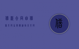 借款合同自借款交付生效（借贷指示交付）
